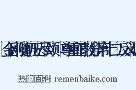 金刚随机无尽颂·尊重正教分第十二反义词是什么意思的图片